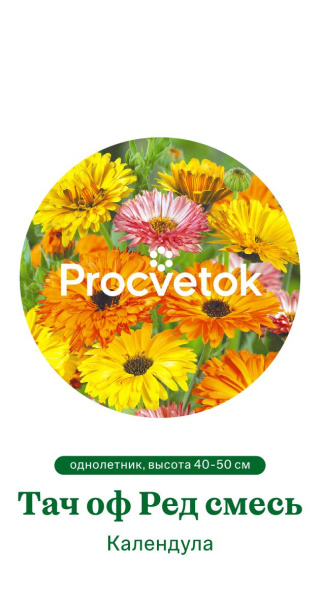 Календула Тач оф Ред смесь Германия Pro 0,5г