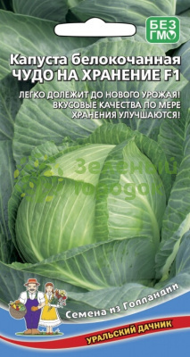 Капуста б/к Чудо на хранение F1 УД 0,3г Капуста б/к Чудо на хранение F1 УД 0,3г