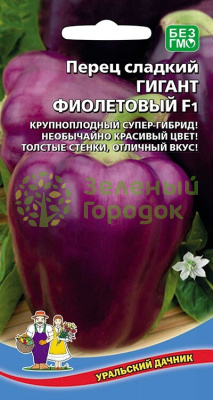 Перец сладкий Гигант фиолетовый F1 УД 20шт