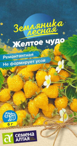 Земляника Желтое чудо ремонтантная SA 0,1г Земляника Желтое чудо ремонтантная SA 0,1г
