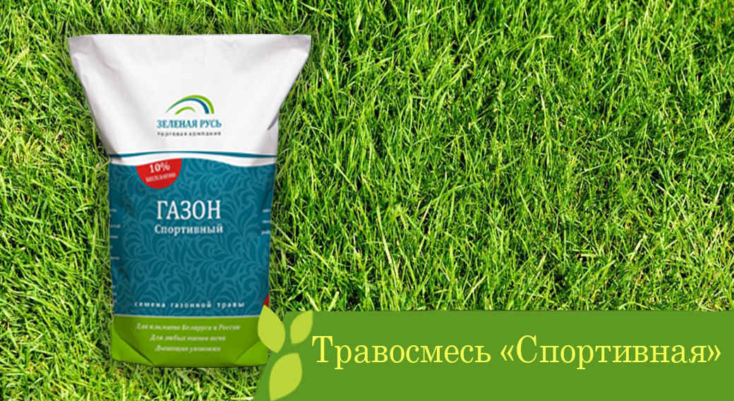 Травосмесь "Спортивная".