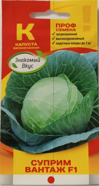 Капуста б/к Суприм Вантаж F1 Sakata Франция ZV 15шт