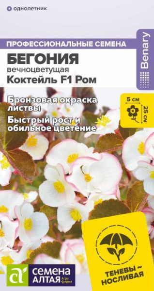 Бегония Коктейль F1 Ром вечноцветущая SA 5шт Бегония Коктейль F1 Ром вечноцветущая SA 5шт