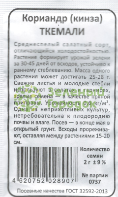 Кориандр (кинза) Ткемали (Марс) белый пакет 2г