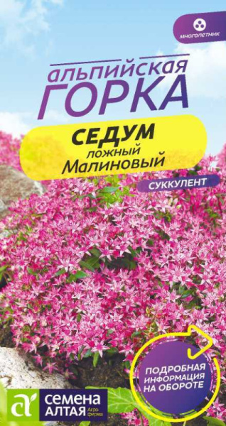 Седум Малиновый SA 0,01г