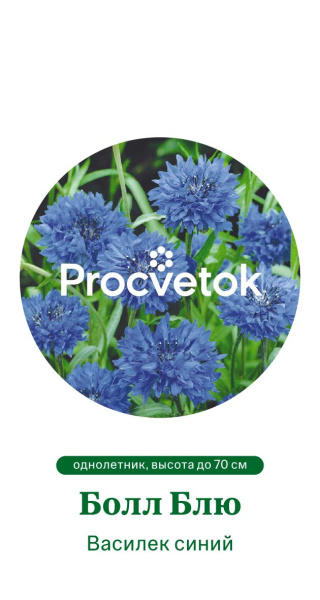Василек синий Болл Блю Германия Pro 0,5г