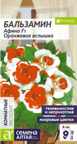 Бальзамин Афина Оранжевая вспышка F1 SA 5шт