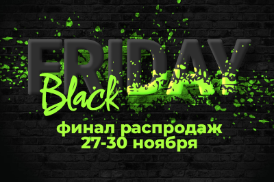 Черная пятница на goodsgarden.by Черная пятница на goodsgarden.by