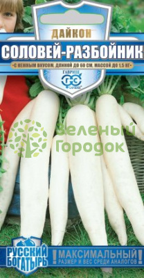 Дайкон Соловей разбойник ГВ 1г