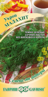 Укроп Малахит ГВ 2г Укроп Малахит ГВ 2г