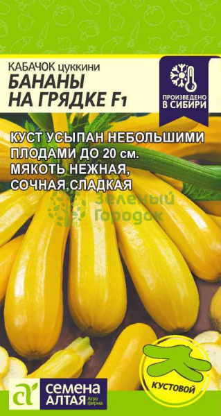 Кабачок Бананы на Грядке цуккини F1 SA 1г Семена Алтая семена купить в ...