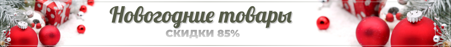 Новогодние скидки