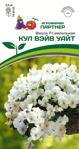 Виола ампельная КУЛ ВЭЙВ УАЙТ F1 2-ной пак. 5шт Виола ампельная КУЛ ВЭЙВ УАЙТ F1 2-ной пак. 5шт