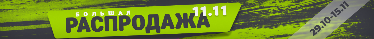 Большая распродажа 11.11