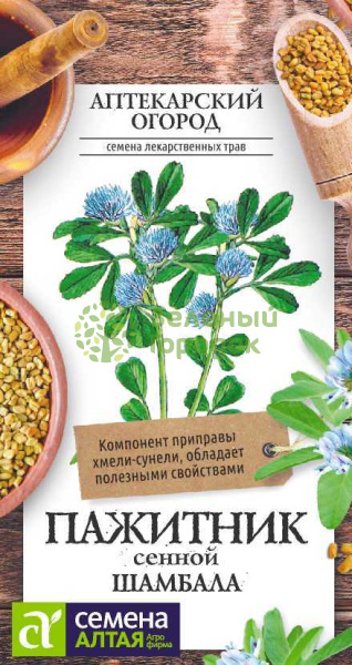 Пажитник Шамбала сенной SA 1г
