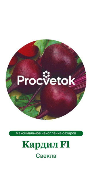 Свекла Кардил F1 Франция Pro 50шт