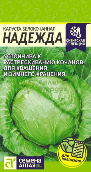 Капуста б/к Надежда SA 0,5г Капуста б/к Надежда SA 0,5г