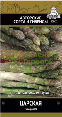 Спаржа Царская (ЦВ) 2г