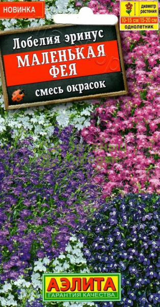 Лобелия Маленькая фея смесь сортов АЭ 0,05г Лобелия Маленькая фея смесь сортов АЭ 0,05г