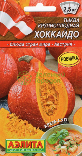 Тыква Хоккайдо крупноплодная АЭ 1г