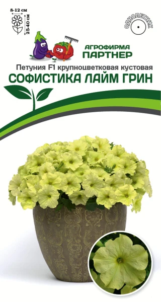 Петуния СОФИСТИКА ЛАЙМ ГРИН F1 5шт в амп