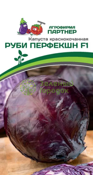 Капуста краснокочанная РУБИ ПЕРФЕКШН F1 10шт в амп Капуста краснокочанная РУБИ ПЕРФЕКШН F1 10шт в амп