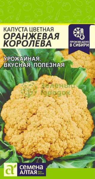 Капуста цветная Оранжевая Королева SA 0,3г Капуста цветная Оранжевая Королева SA 0,3г