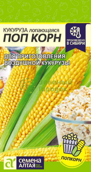 Кукуруза Поп Корн лопающаяся SA 5г