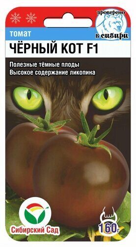 Томат Черный кот СИБ 15шт