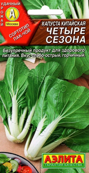 Капуста китайская Четыре сезона АЭ 0,3г