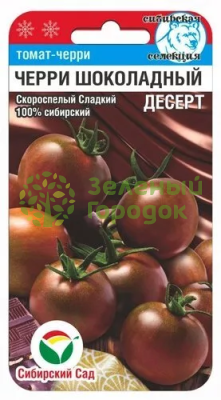 Томат Черри-Шоколадный десерт СИБ 20шт Томат Черри-Шоколадный десерт СИБ 20шт