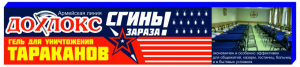 Гель для уничтожения тараканов Дохлокс-Сгинь Зараза 20 мл (шприц) Гель для уничтожения тараканов Дохлокс-Сгинь Зараза 20 мл (шприц)