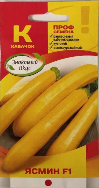 Кабачок Ясмин F1 Sakata Франция ZV 5шт