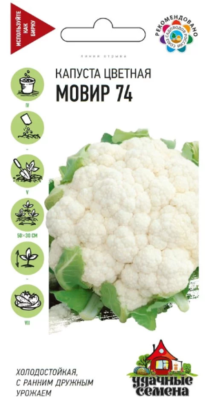 Капуста цветная Мовир 74 Удачные семена ГВ 0,3г