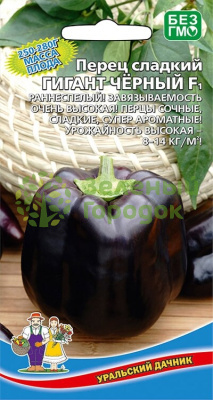 Перец сладкий Гигант Черный F1 УД 20шт