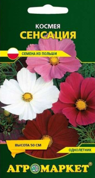 Космея Сенсация АМ 0,5г