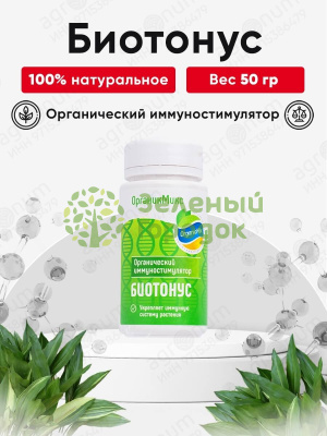 Органик Микс Биотонус удобрение для стимуляции иммунитета растения 50г Органик Микс Биотонус удобрение для стимуляции иммунитета растения 50г