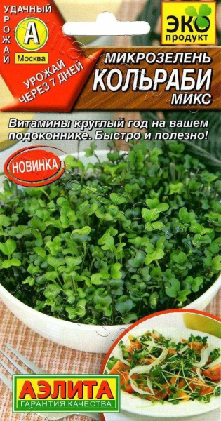 Микрозелень Кольраби микс АЭ 5г