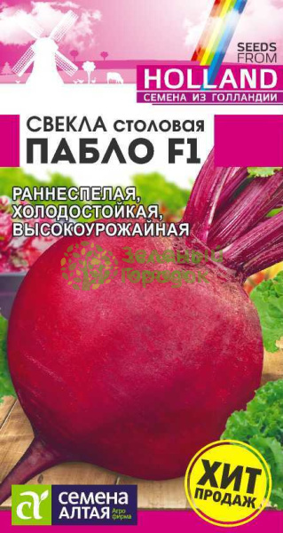 Свекла Пабло F1 SA Bejo (Голландские Семена) белый пакет 0,5г