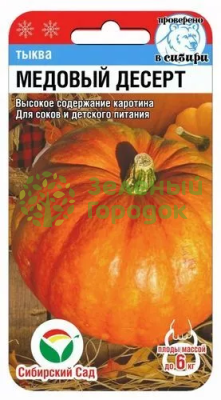 Тыква Медовый десерт СИБ 5шт Тыква Медовый десерт СИБ 5шт