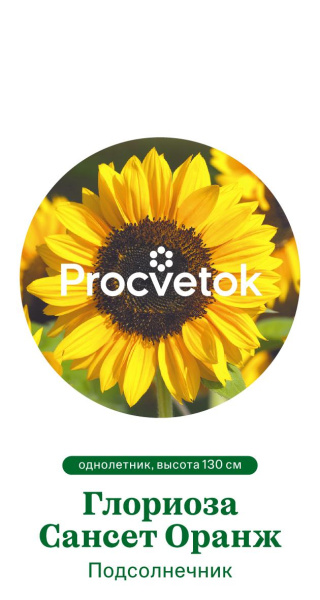 Подсолнечник Глориоза Сансет Оранж Германия Pro 0,5г