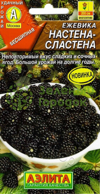 Ежевика Настена-сластена АЭ 15шт Ежевика Настена-сластена АЭ 15шт