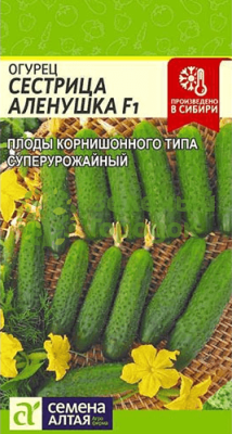 Огурец Сестрица Аленушка F1 SA 0,3г Огурец Сестрица Аленушка F1 SA 0,3г