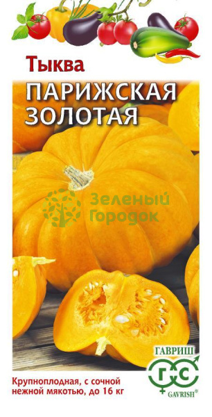 Тыква Парижская золотая ГВ 2г