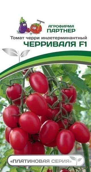 Томат ЧЕРРИ ВАЛЯ F1 2-ной пак. 5шт