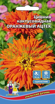 Цинния кактусовидная Оранжевый Ацтек УД 0,2г