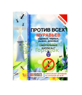 Смертельные капли №1 против муравьев 2,5г Смертельные капли №1 против муравьев 2,5г