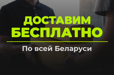 Бесплатная доставка