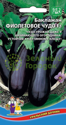 Баклажан Фиолетовое чудо F1 УД 20шт