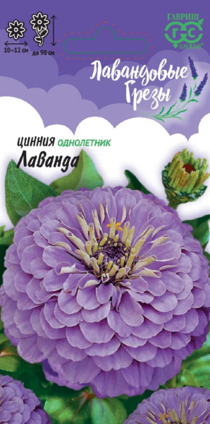 Цинния Лаванда серия Лавандовые грёзы ГВ 0,5г